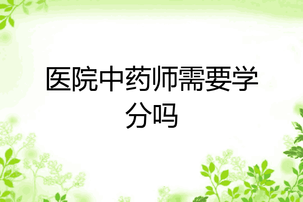 医院中药师需要学分吗