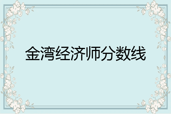 金湾经济师分数线