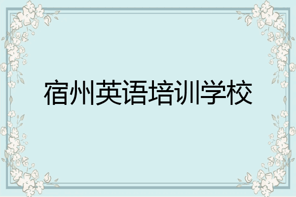 宿州英语培训学校