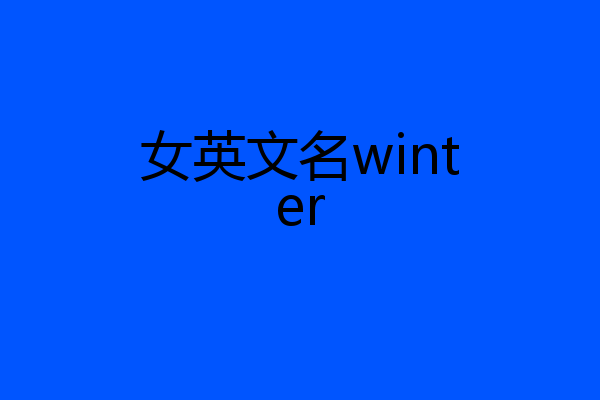 女英文名winter