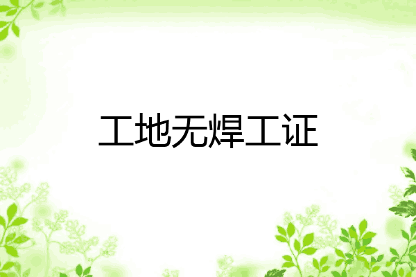 工地无焊工证