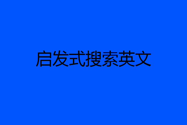 启发式搜索英文