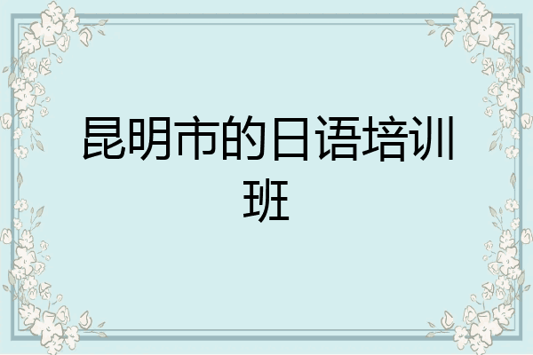 昆明市的日语培训班