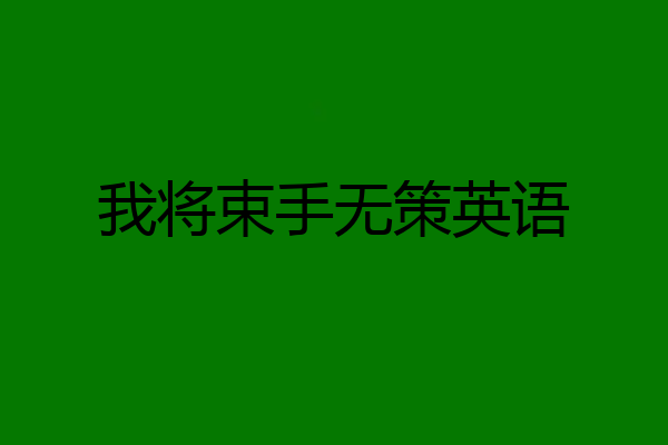 我将束手无策英语
