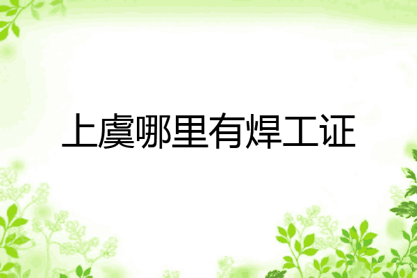 上虞哪里有焊工证