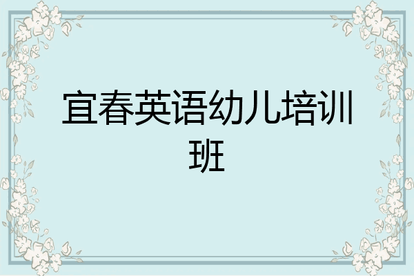 宜春英语幼儿培训班