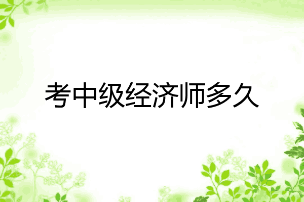 考中级经济师多久