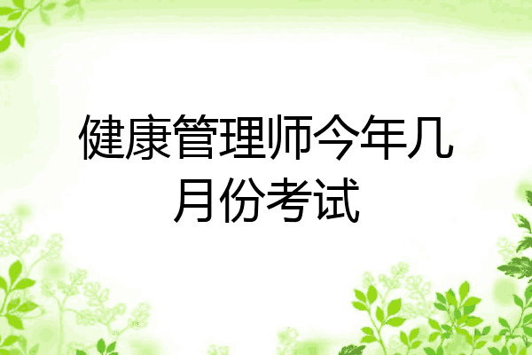 健康管理师今年几月份考试