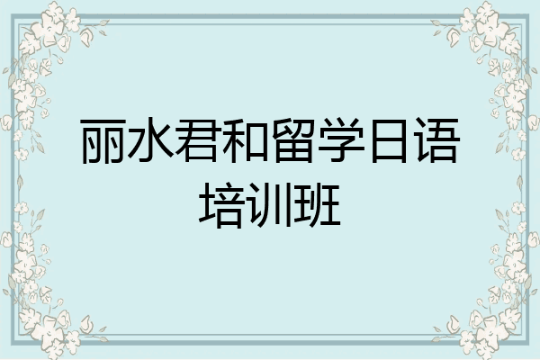 丽水君和留学日语培训班