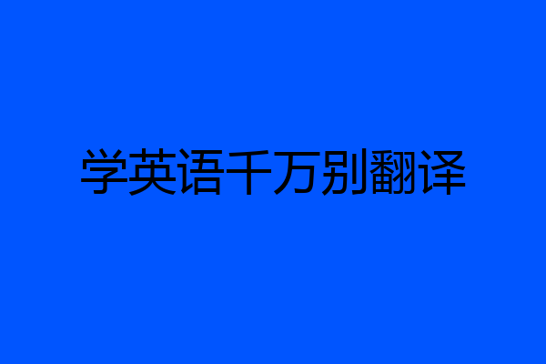 学英语千万别翻译