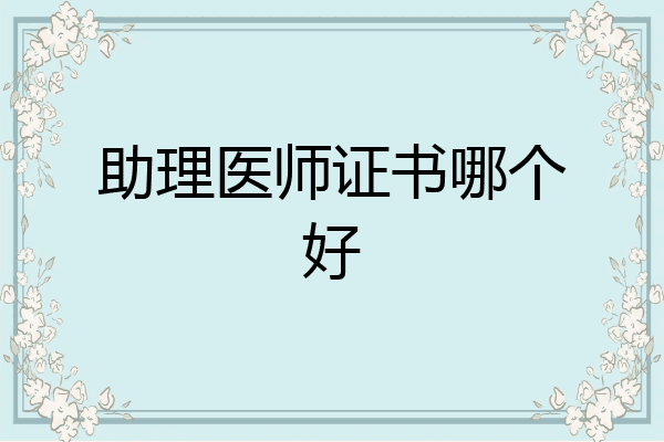 助理医师证书哪个好