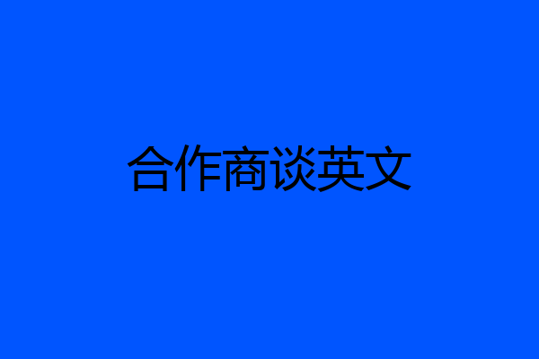 合作商谈英文