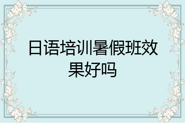 日语培训暑假班效果好吗