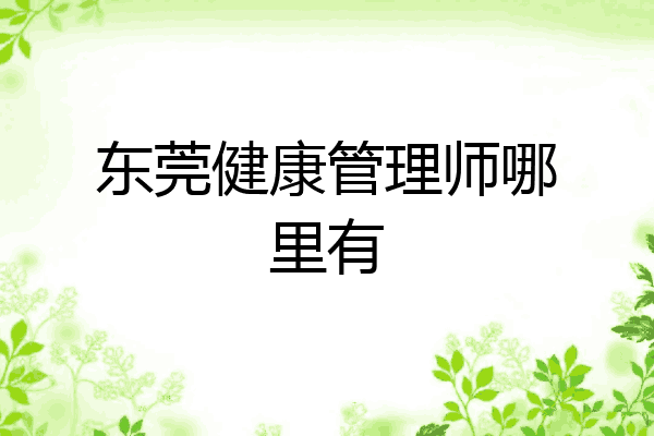 东莞健康管理师哪里有