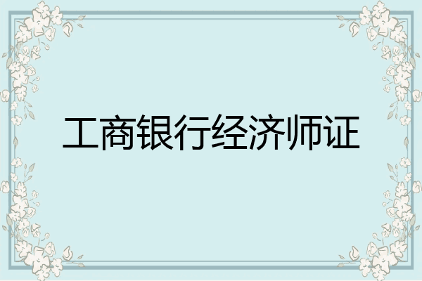 工商银行经济师证