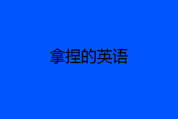 拿捏的英语