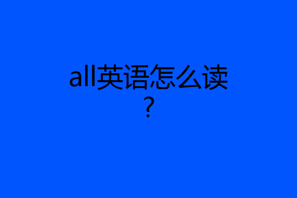 all英语怎么读?
