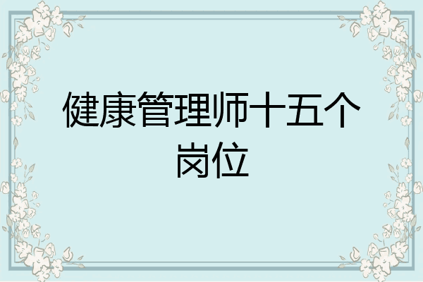 健康管理师十五个岗位