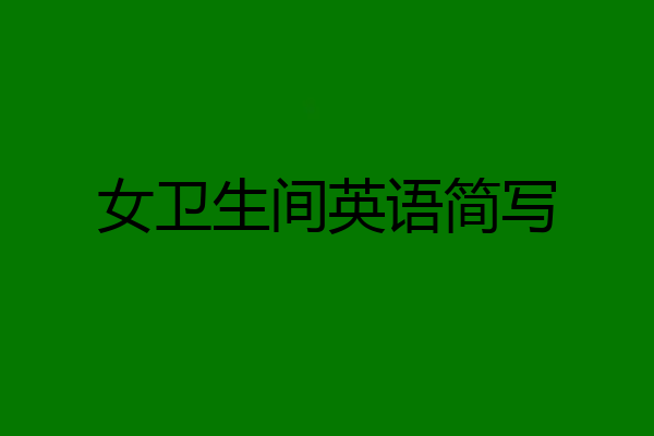 女卫生间英语简写
