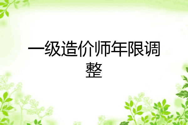 一级造价师年限调整