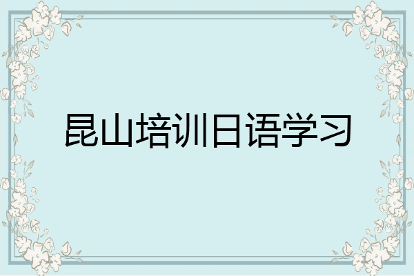 昆山培训日语学习
