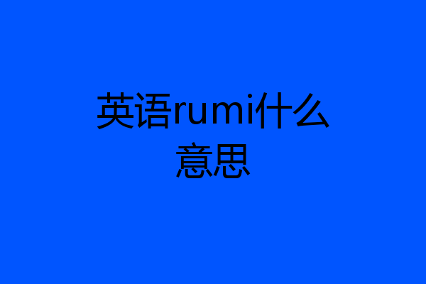 英语rumi什么意思