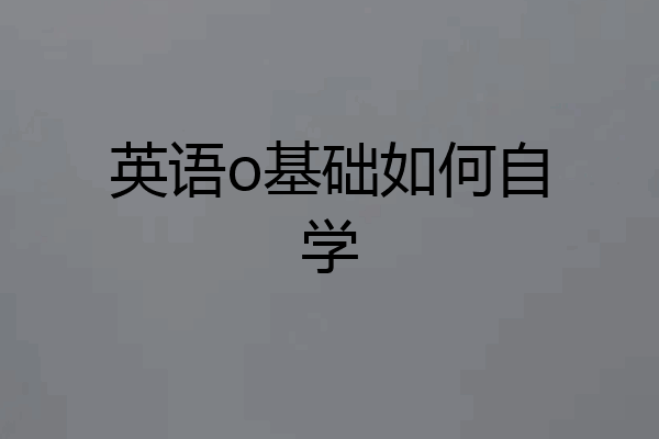 英语o基础如何自学