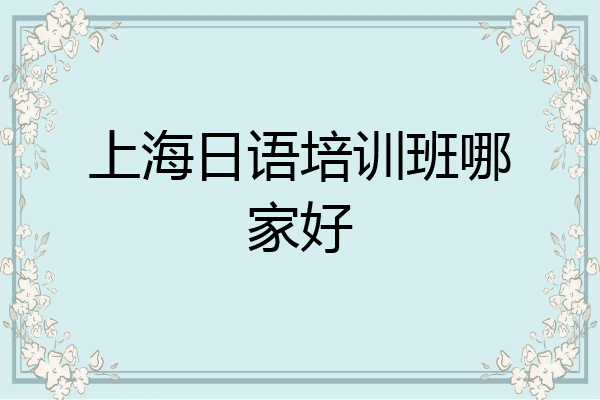 上海日语培训班哪家好