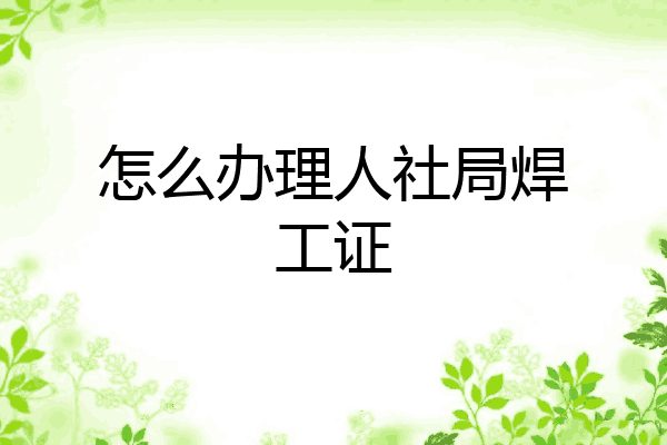 怎么办理人社局焊工证