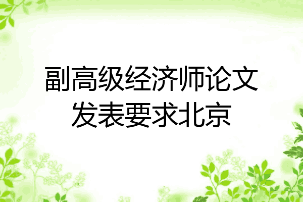 副高级经济师论文发表要求北京
