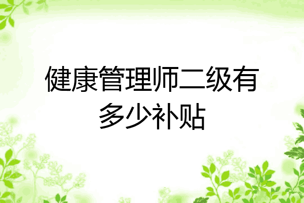 健康管理师二级有多少补贴