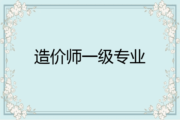 造价师一级专业