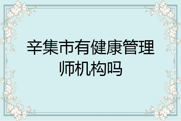 辛集市有健康管理师机构吗