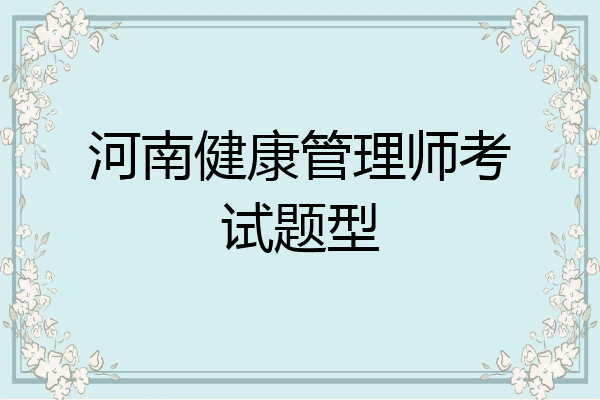河南健康管理师考试题型
