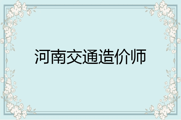 河南交通造价师