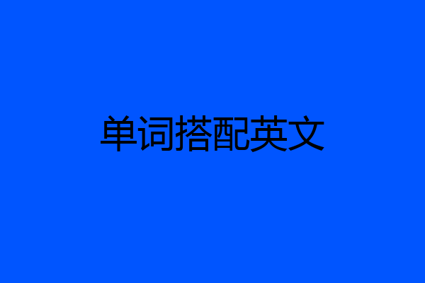 单词搭配英文