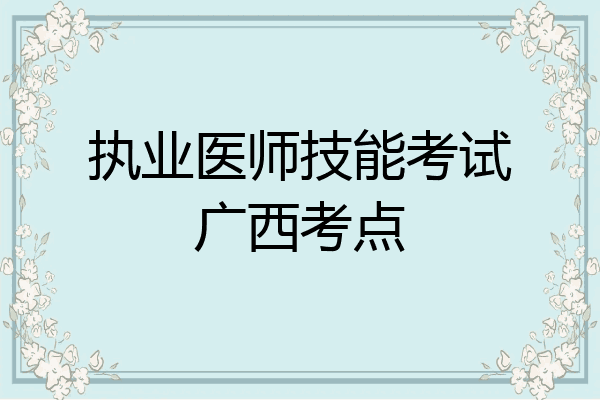 执业医师技能考试广西考点