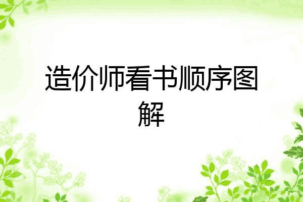 造价师看书顺序图解