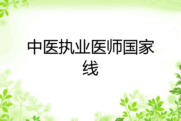 中医执业医师国家线