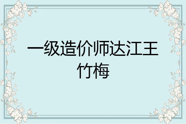 一级造价师达江王竹梅