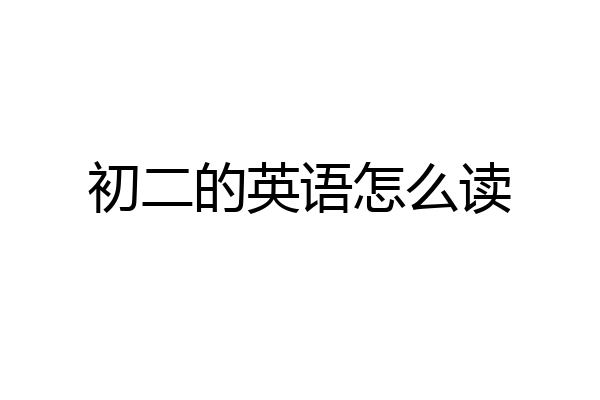 初二的英语怎么读