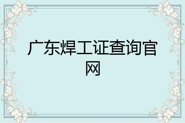 广东焊工证查询官网