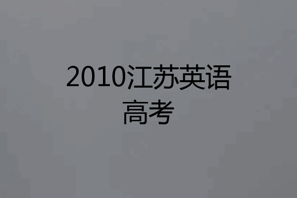 2010江苏英语高考