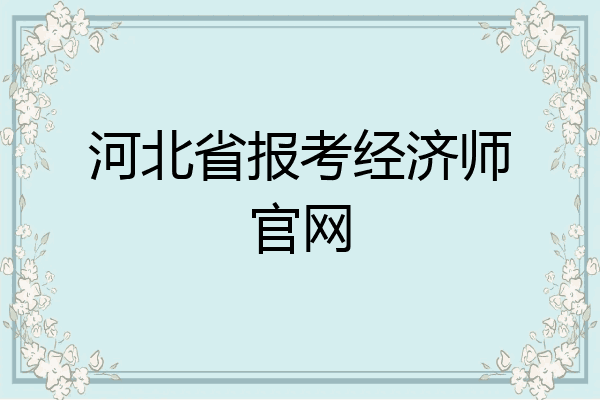 河北省报考经济师官网