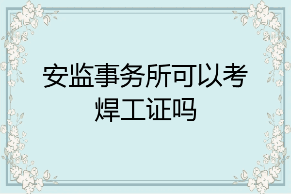 安监事务所可以考焊工证吗