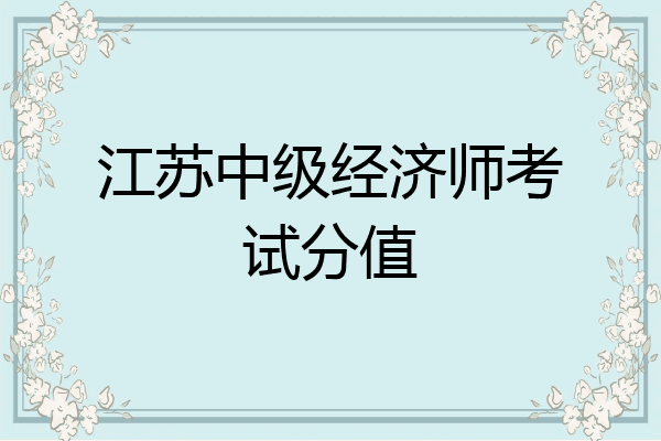 江苏中级经济师考试分值