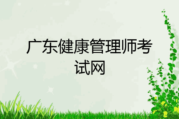 广东健康管理师考试网