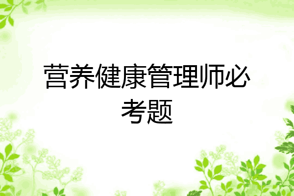 营养健康管理师必考题