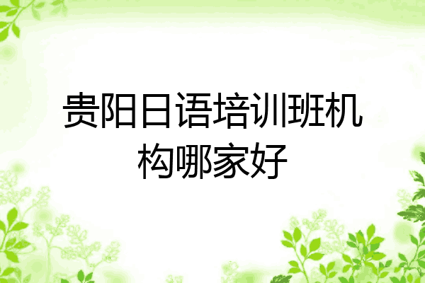 贵阳日语培训班机构哪家好