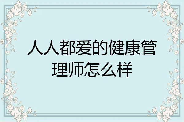 人人都爱的健康管理师怎么样